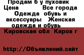 Продам б/у пуховик › Цена ­ 1 500 - Все города Одежда, обувь и аксессуары » Женская одежда и обувь   . Кировская обл.,Киров г.